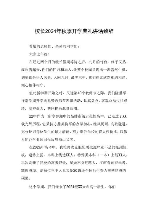 2024年季学期校长开学第一课讲话稿七篇.docx