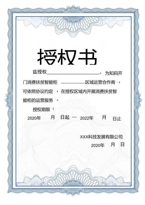 区域运营商授权书模板.docx