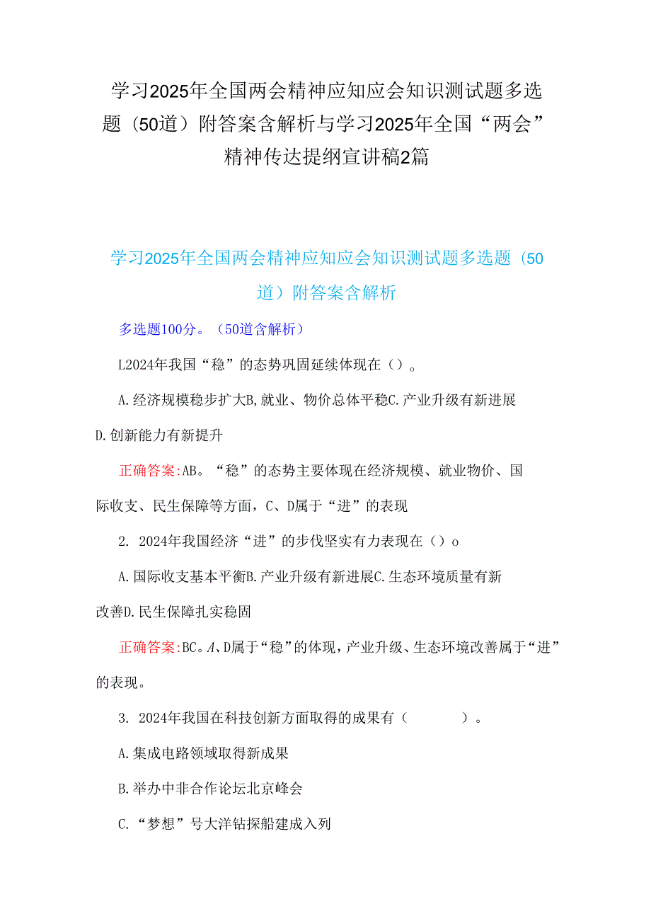 学习2025年全国两会精神应知应会知识测试题多选题(50道)附答案含解析与学习2025年全国“两会”精神传达提纲宣讲稿2篇.docx_第1页