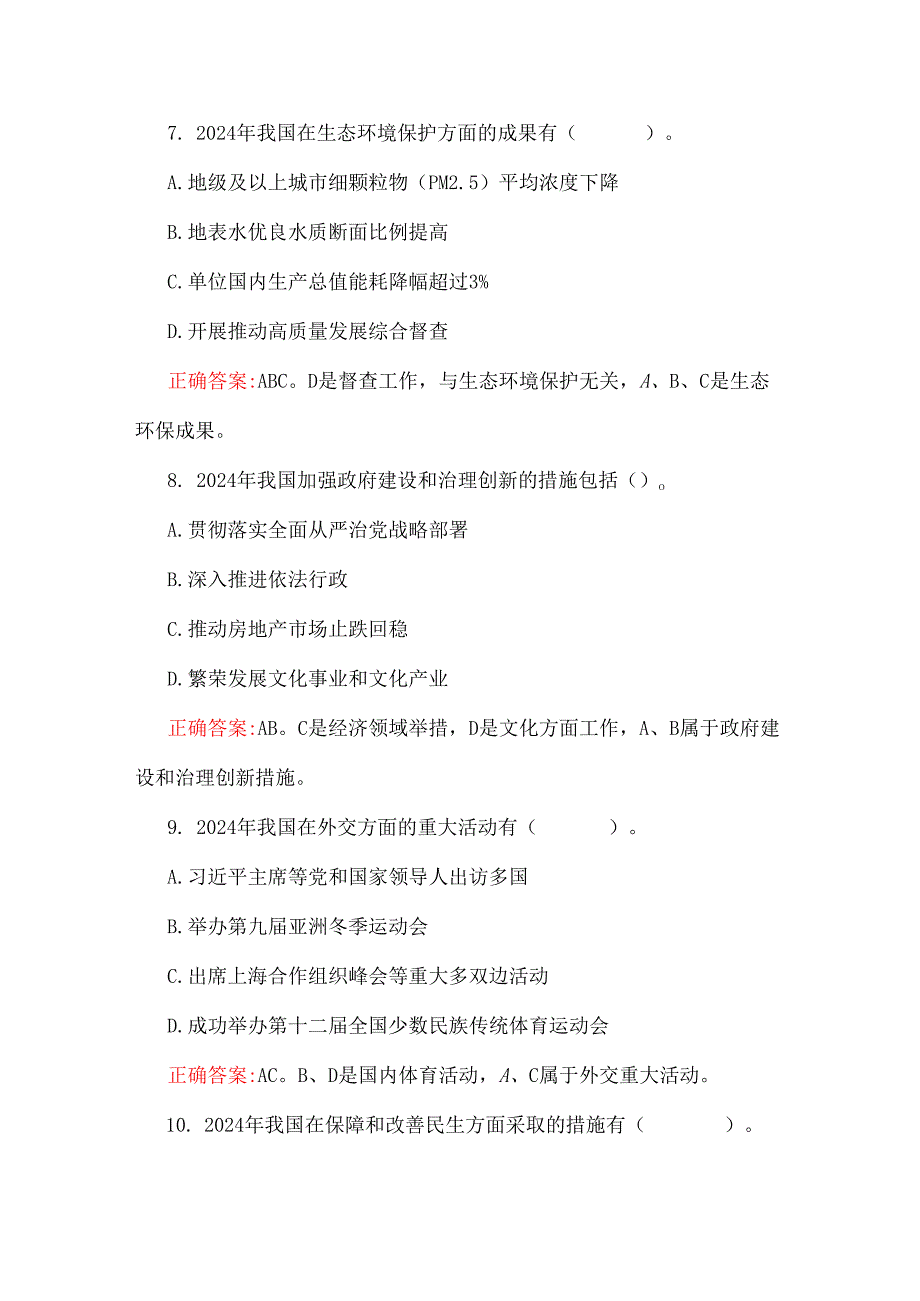 学习2025年全国两会精神应知应会知识测试题多选题(50道)附答案含解析与学习2025年全国“两会”精神传达提纲宣讲稿2篇.docx_第3页