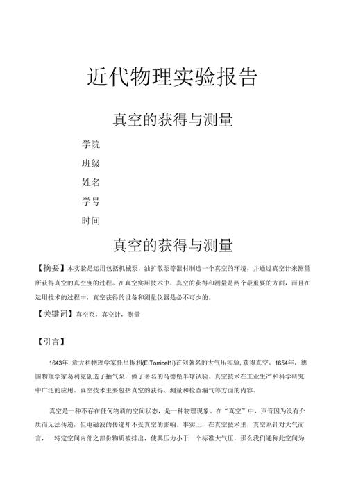 真空的获得与测量实验报告.docx