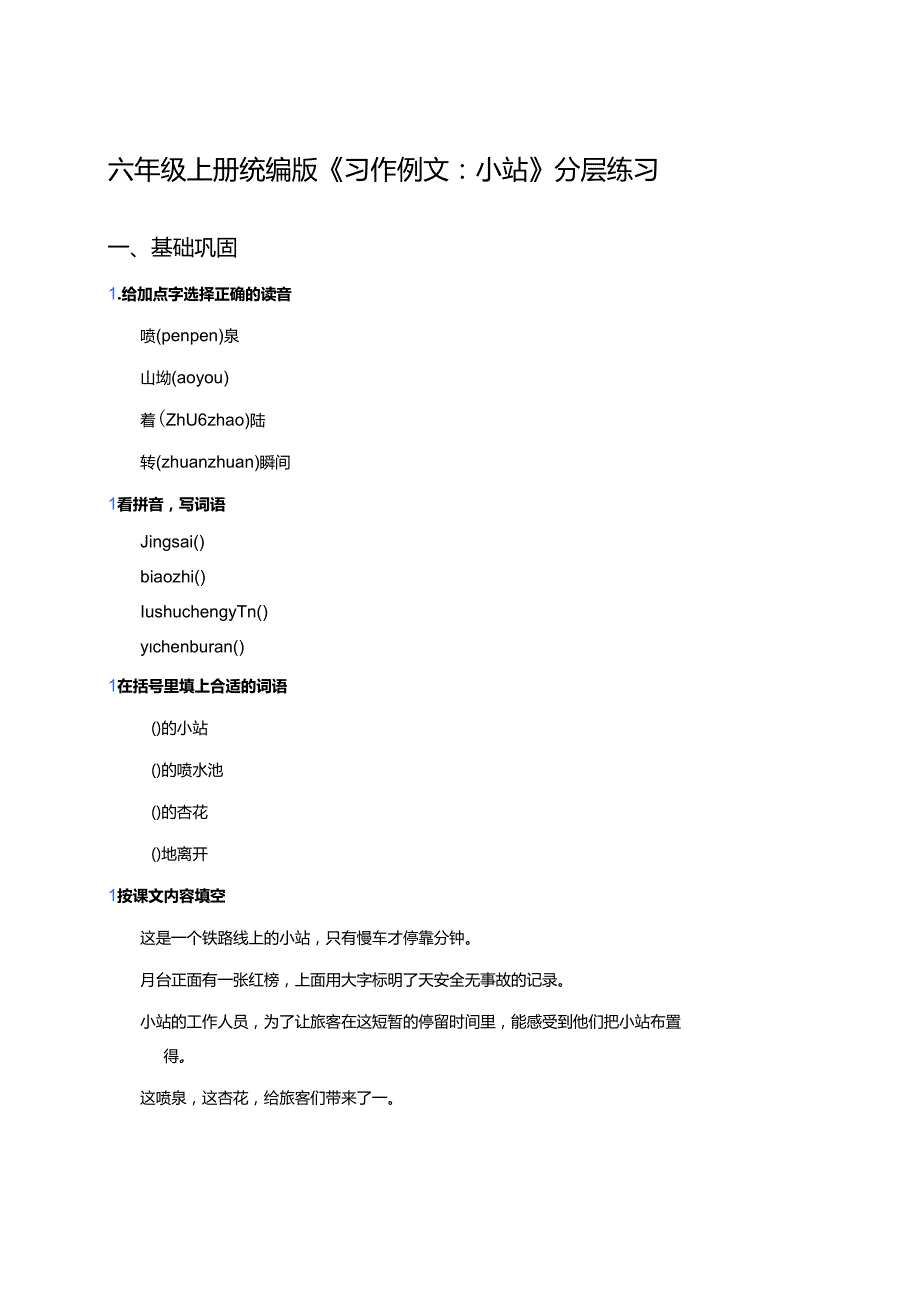 六年级上册统编版《习作例文：小站》分层练习.docx_第1页