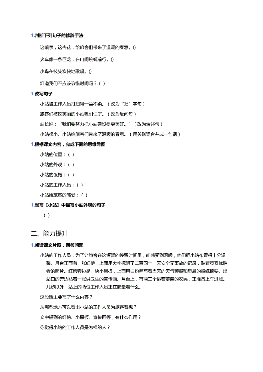 六年级上册统编版《习作例文：小站》分层练习.docx_第2页