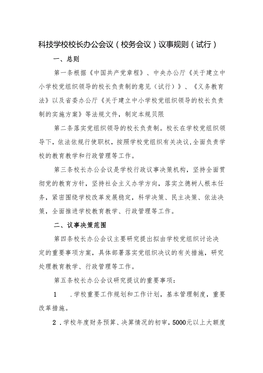 科技学校校长办公会议（校务会议）议事规则（试行）.docx_第1页