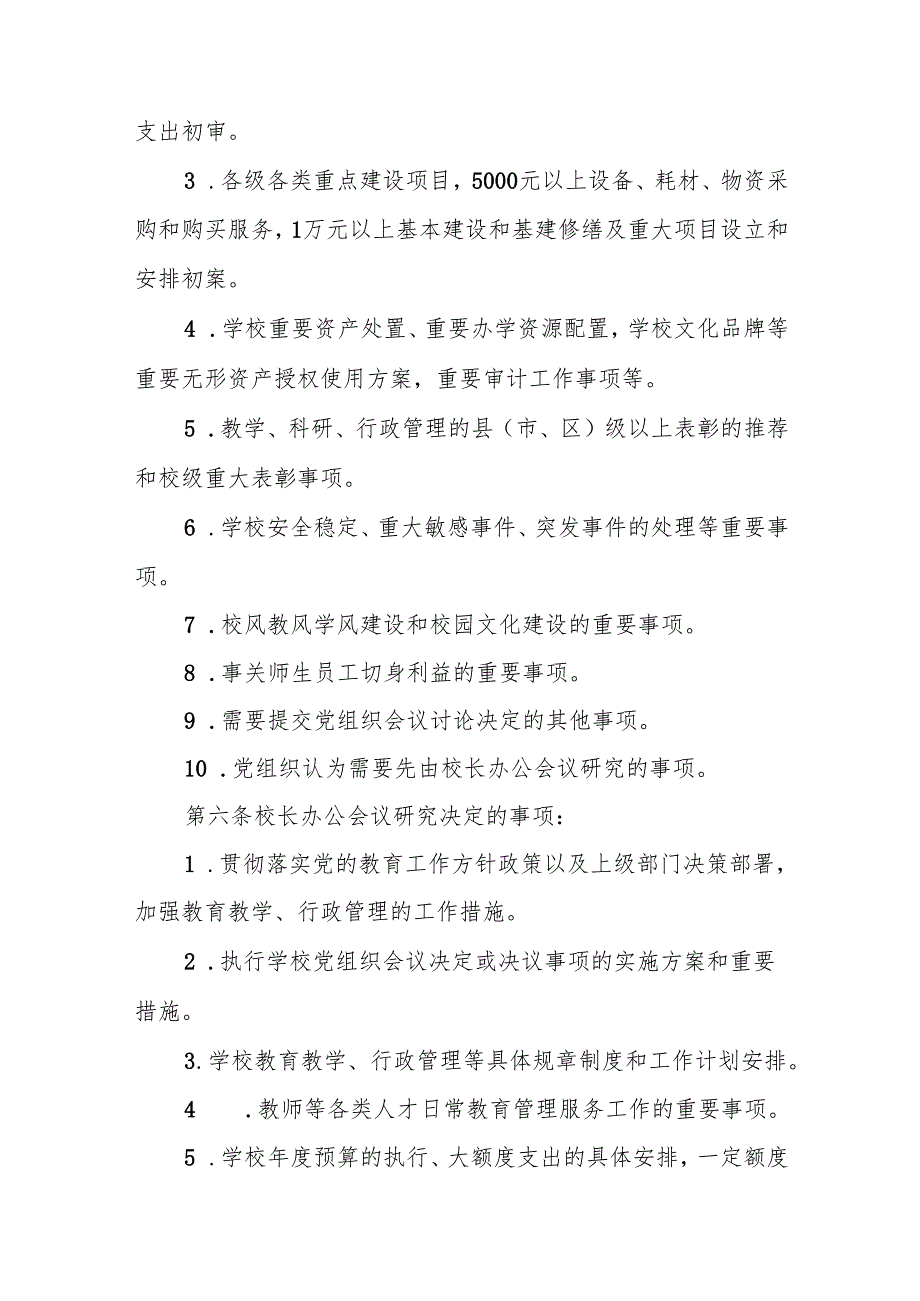 科技学校校长办公会议（校务会议）议事规则（试行）.docx_第2页