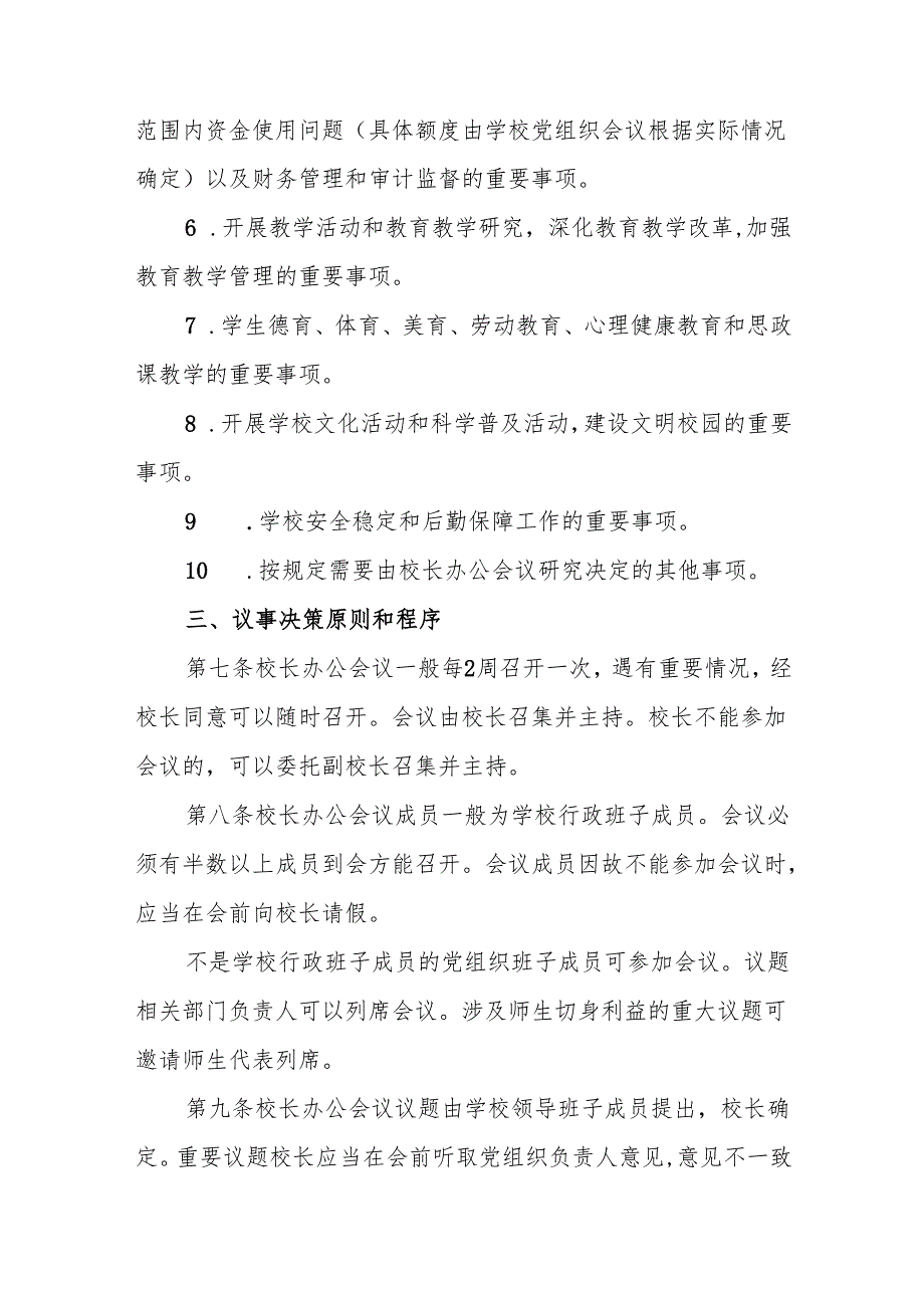 科技学校校长办公会议（校务会议）议事规则（试行）.docx_第3页