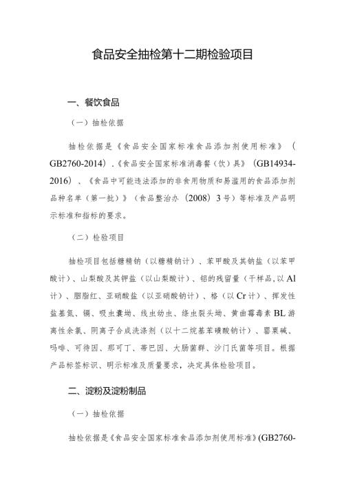 食品安全抽检第十二期检验项目.docx