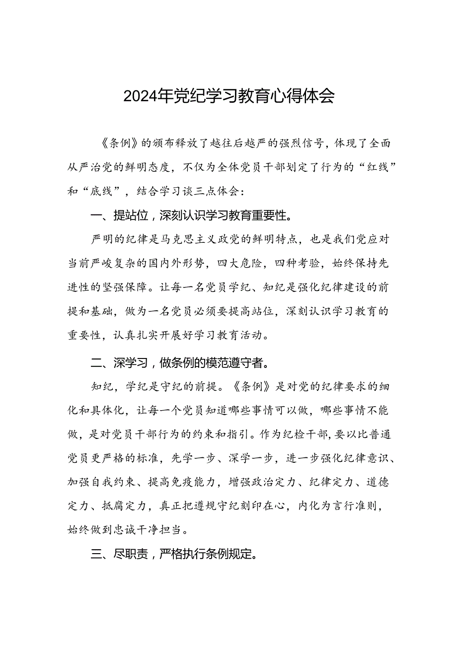 “2024年党纪学习教育”心得体会精品范文四篇.docx_第1页