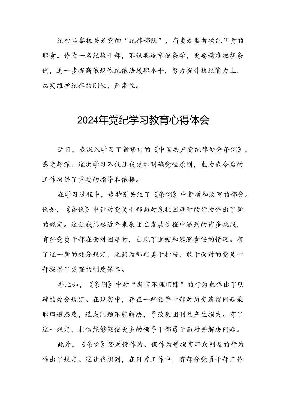 “2024年党纪学习教育”心得体会精品范文四篇.docx_第2页