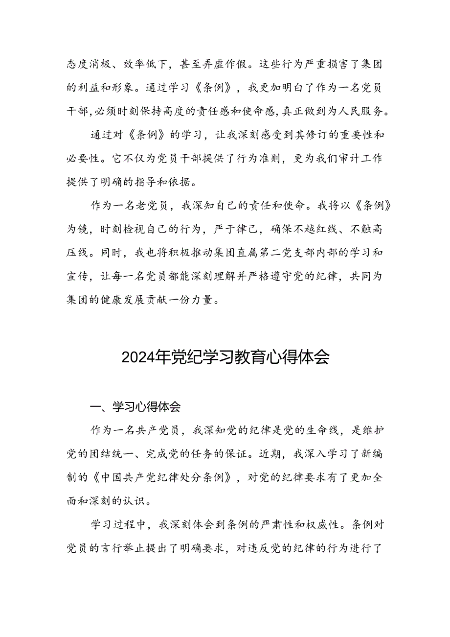 “2024年党纪学习教育”心得体会精品范文四篇.docx_第3页