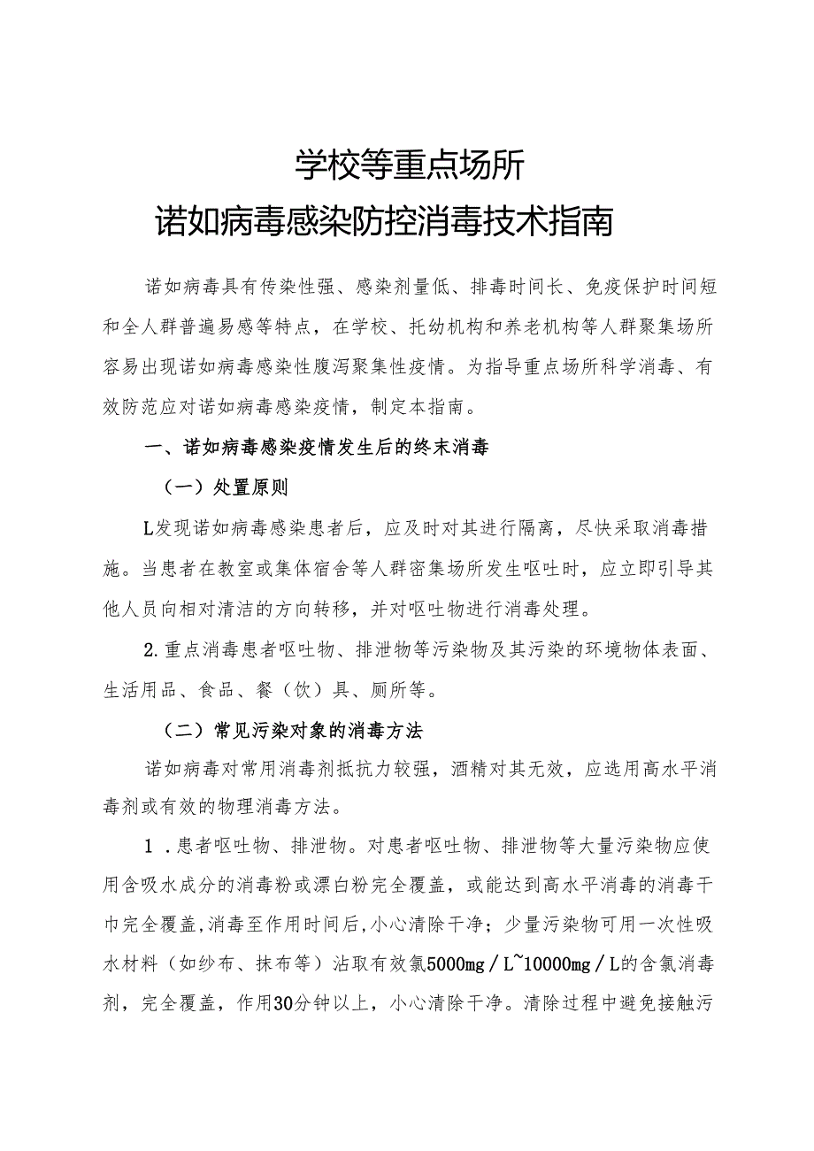 2024.11.30国家疾控局发布《学校等重点场所诺如病毒感染防控消毒技术指南》.docx_第1页