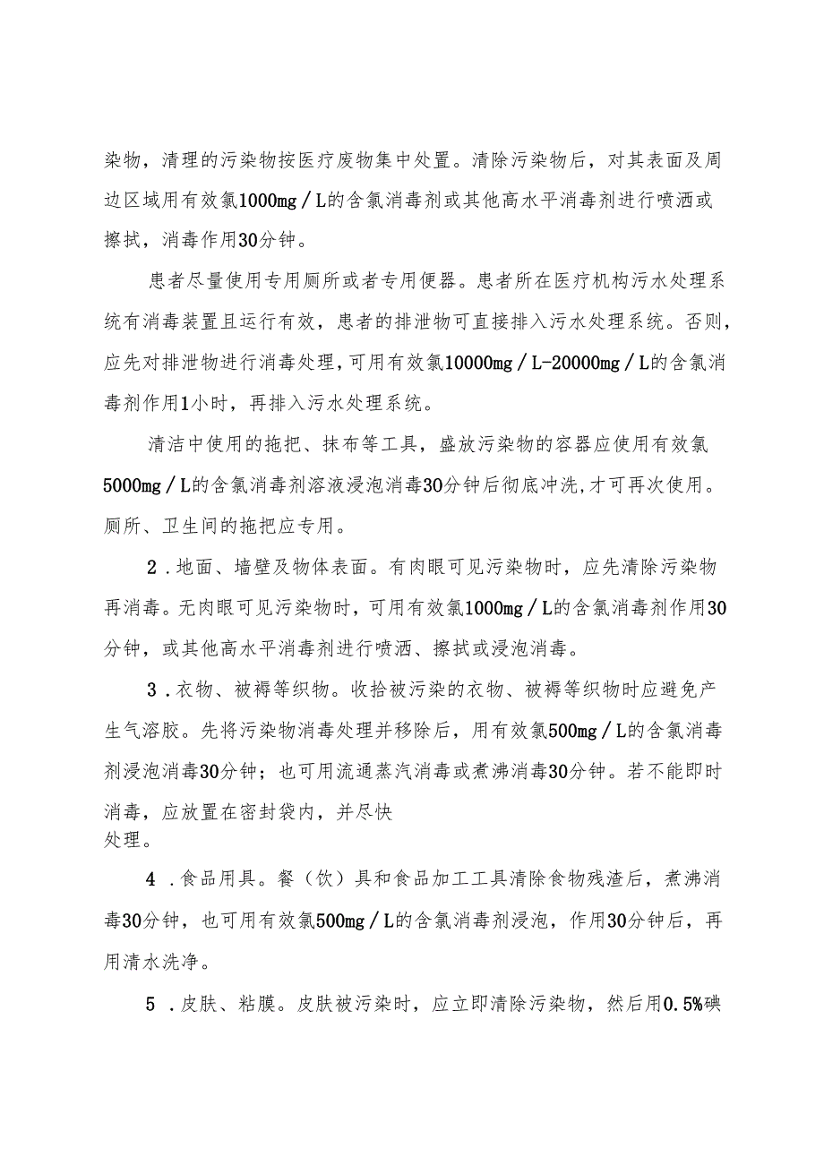 2024.11.30国家疾控局发布《学校等重点场所诺如病毒感染防控消毒技术指南》.docx_第2页