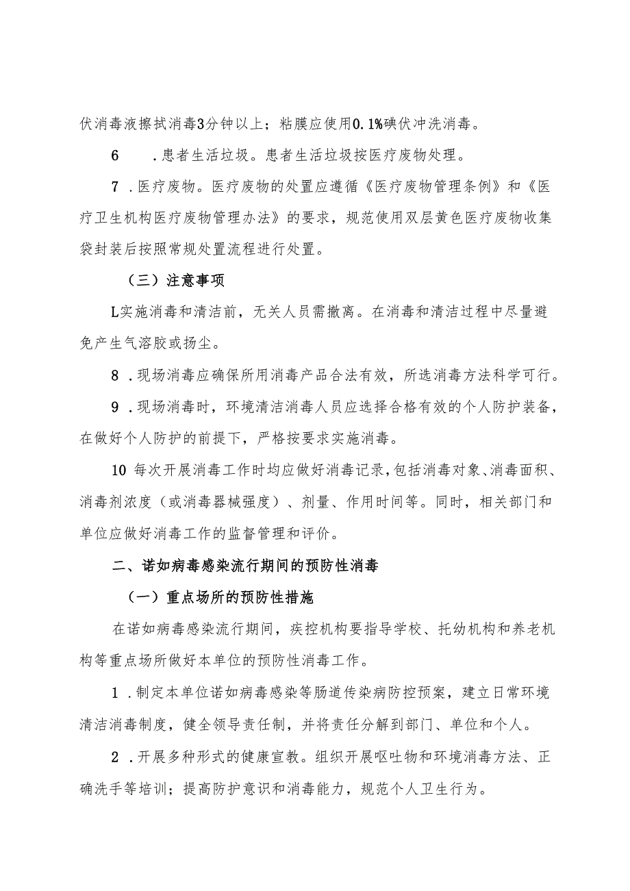 2024.11.30国家疾控局发布《学校等重点场所诺如病毒感染防控消毒技术指南》.docx_第3页
