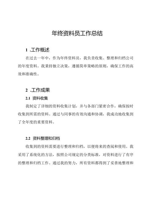年终资料员工作总结.docx