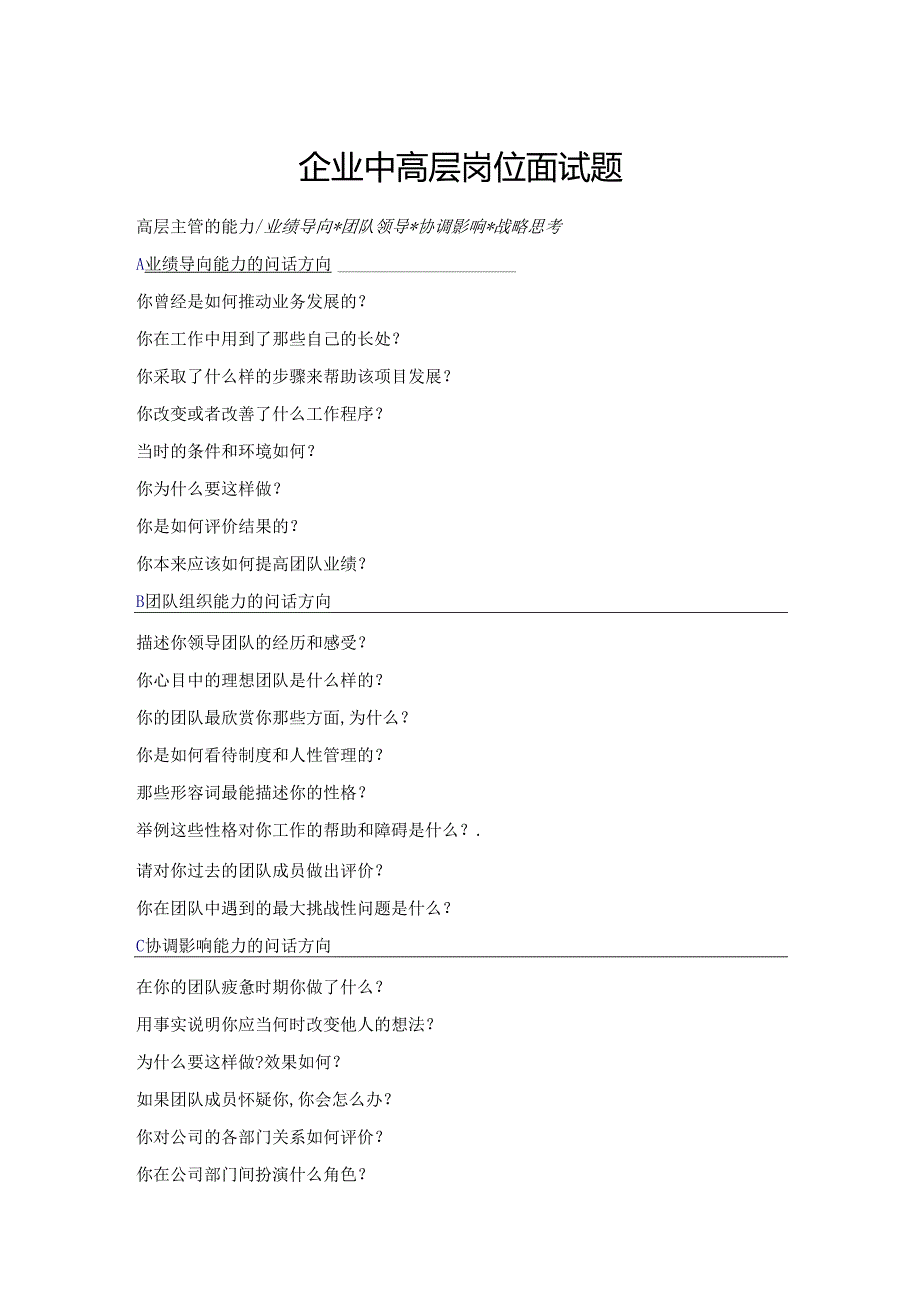企业中高层岗位面试题.docx_第1页