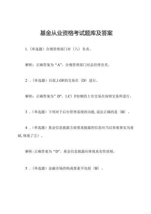 基金从业资格考试题库及答案.docx
