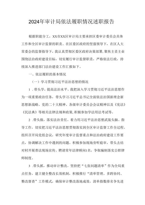 2024年审计局依法履职情况述职报告.docx