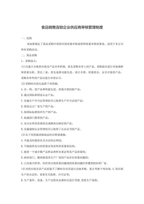 食品销售连锁企业供应商审核管理制度.docx