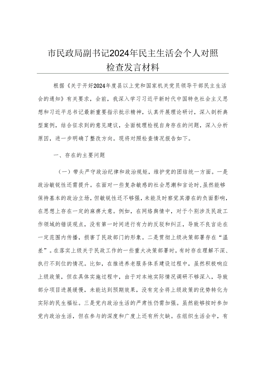 市民政局副书记2024年民主生活会个人对照检查发言材料.docx_第1页
