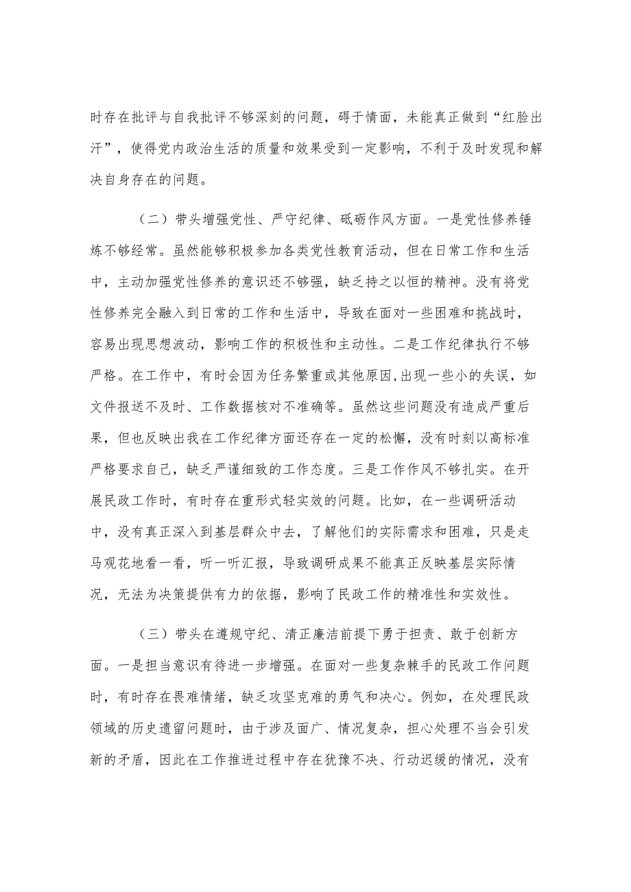 市民政局副书记2024年民主生活会个人对照检查发言材料.docx_第2页