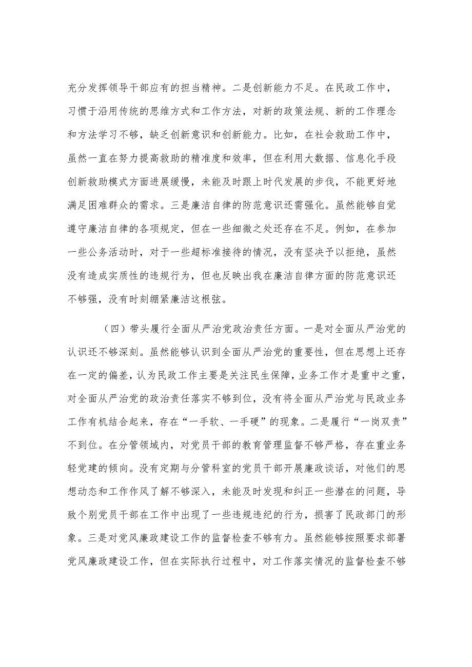 市民政局副书记2024年民主生活会个人对照检查发言材料.docx_第3页