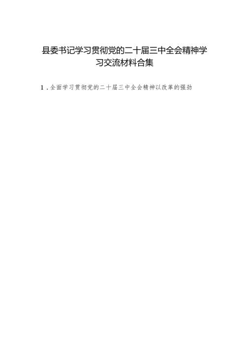 交流发言：20241031县（区）委书记学习贯彻党的二十三中全会精神学习交流材料（6篇）.docx