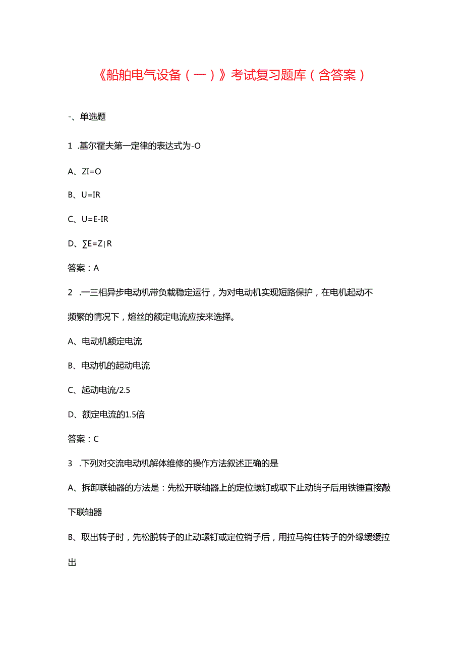 《船舶电气设备（一）》考试复习题库（含答案）.docx_第1页