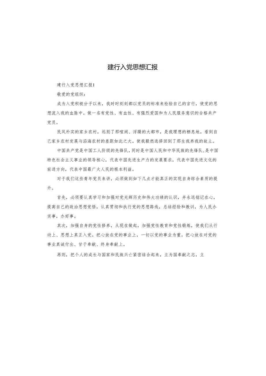 建行入党思想汇报.docx_第1页
