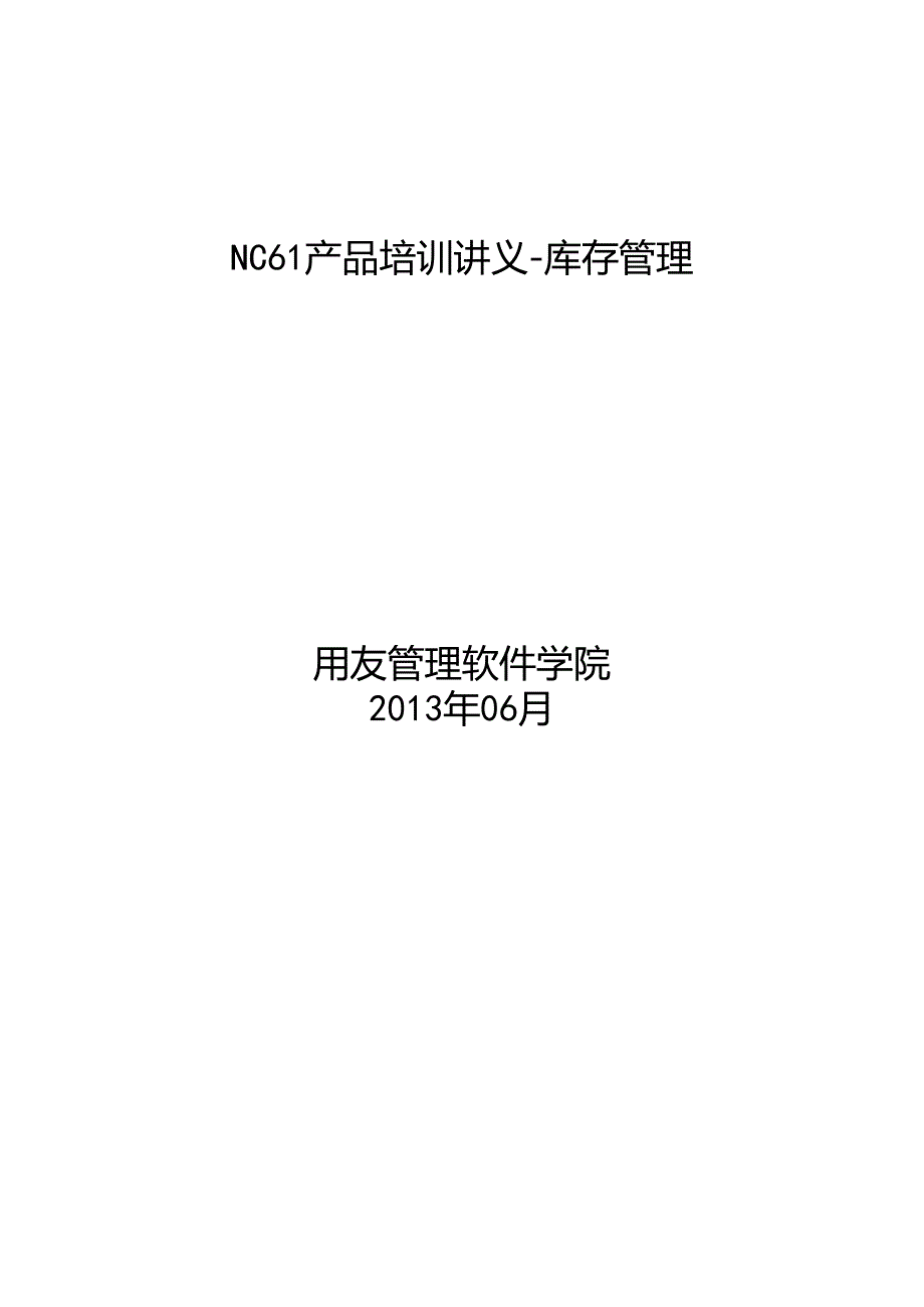 0202NC61产品培训讲义库存管理第三讲.docx_第1页