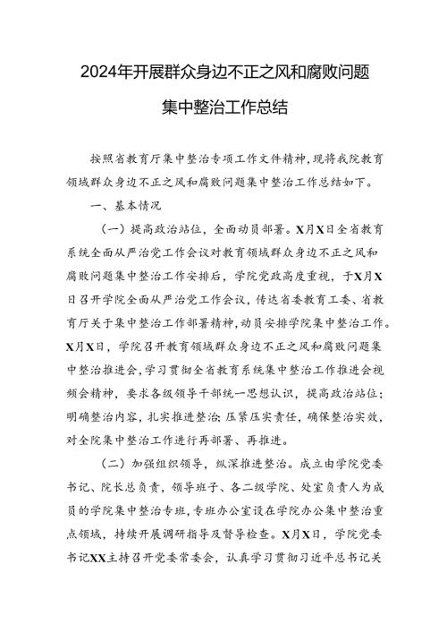 2024年关于开展《群众身边不正之风和腐败问题集中整治》工作情况总结 合计10份.docx