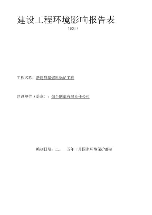 烟台制革新建醇基燃料锅炉项目.docx