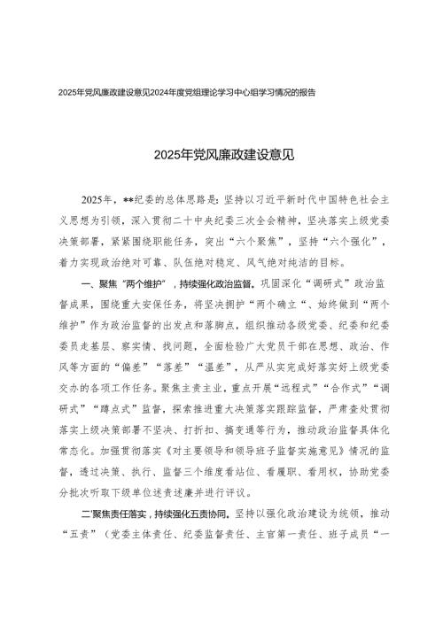 2025年党风廉政建设意见+2024党组理论学习中心组学习情况的报告.docx
