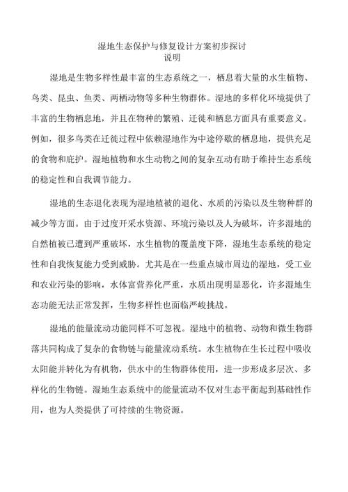 湿地生态保护与修复设计方案初步探讨.docx