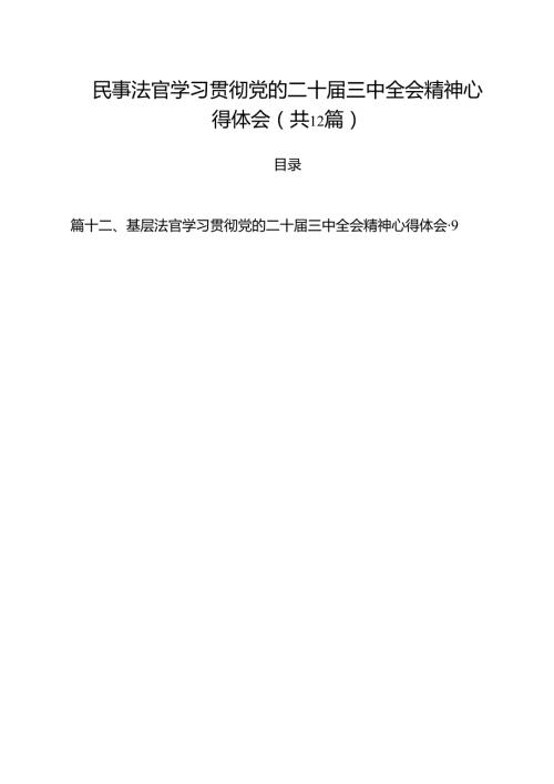民事法官学习贯彻党的二十三中全会精神心得体会12篇供参考.docx