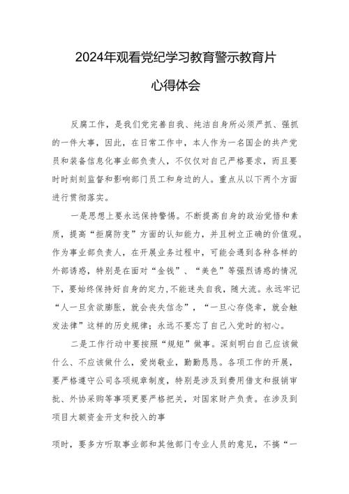 2024年公安民警党员干部观看党纪学习教育警示教育片心得体会 （合计14份）.docx