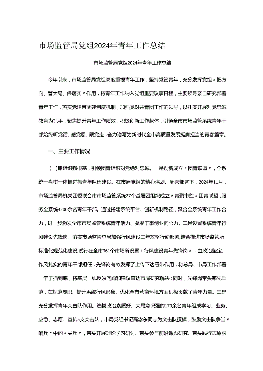 市场监管局党组2024年青年工作总结.docx_第1页