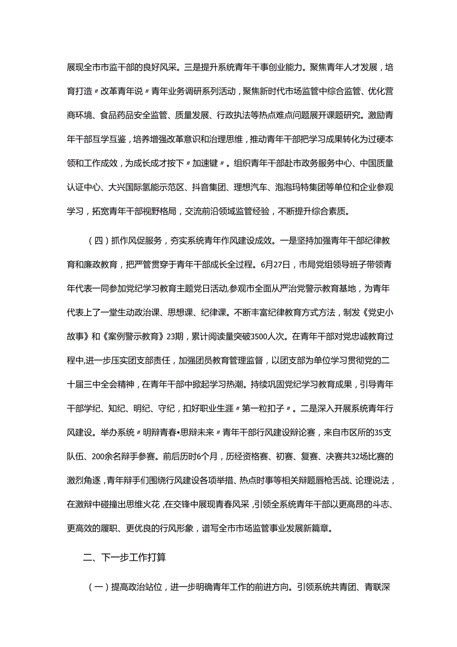 市场监管局党组2024年青年工作总结.docx_第3页