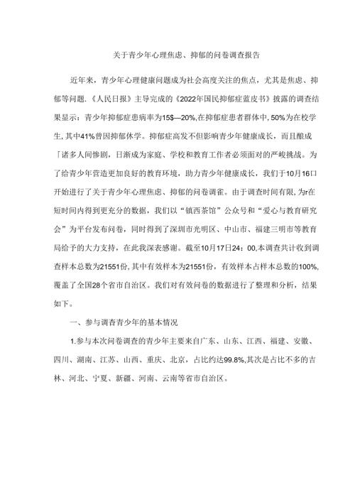 关于青少年心理焦虑、抑郁的问卷调查报告.docx