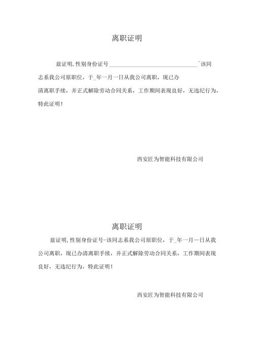 公司文件离职证明.docx