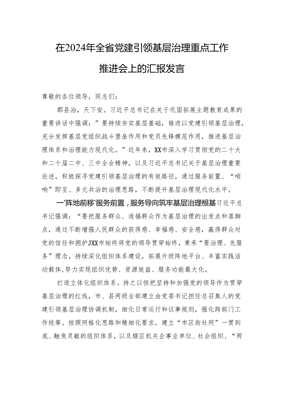 在2024年全省党建引领基层治理重点工作推进会上的汇报发言(1).docx_第1页