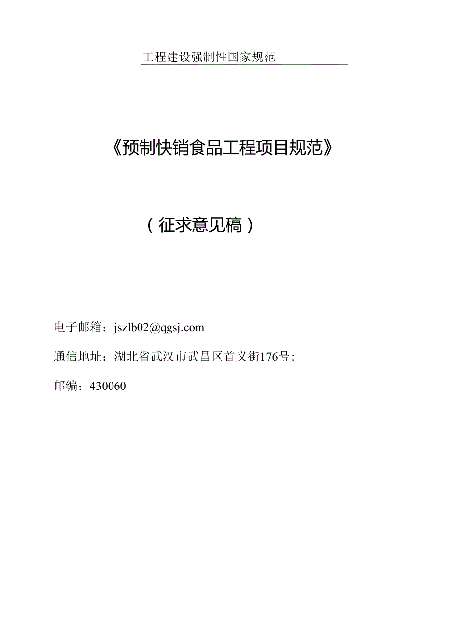 预制快销食品工程项目规范（征求意见稿）.docx_第1页