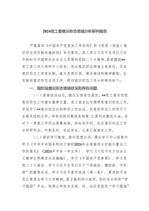 党工委意识形态领域分析研判报告10篇（完整版）.docx
