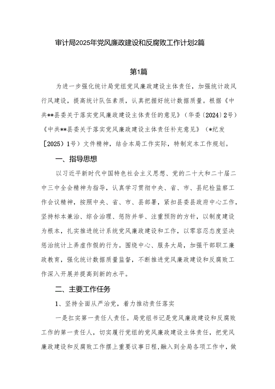 审计局2025年党风廉政建设和反腐败工作计划2篇.docx_第1页