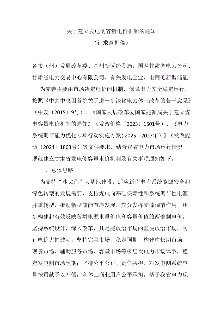 关于建立发电侧容量电价机制的通知（征求意见稿）.docx_第1页