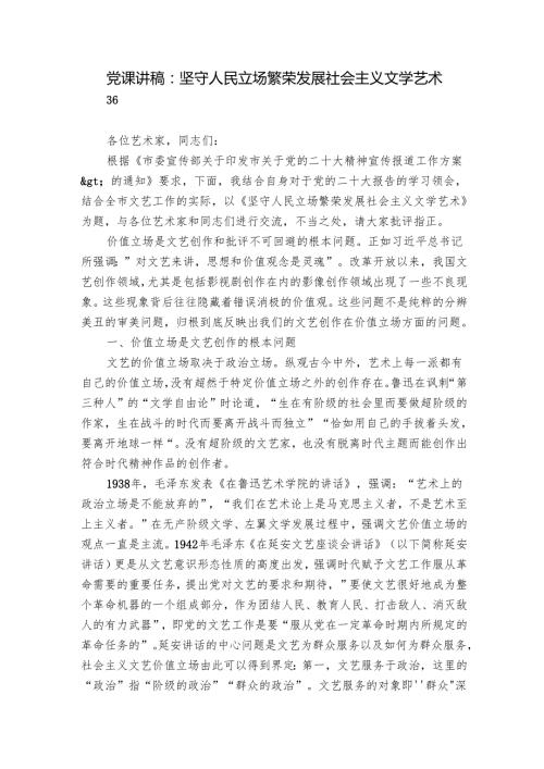 党课讲稿：坚守人民立场 繁荣发展社会主义文学艺术.docx