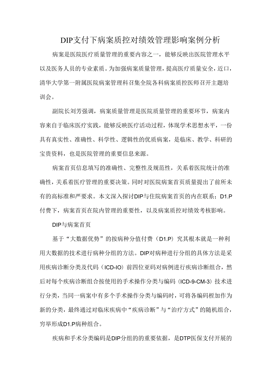 DIP支付下病案质控对绩效管理影响案例分析.docx_第1页