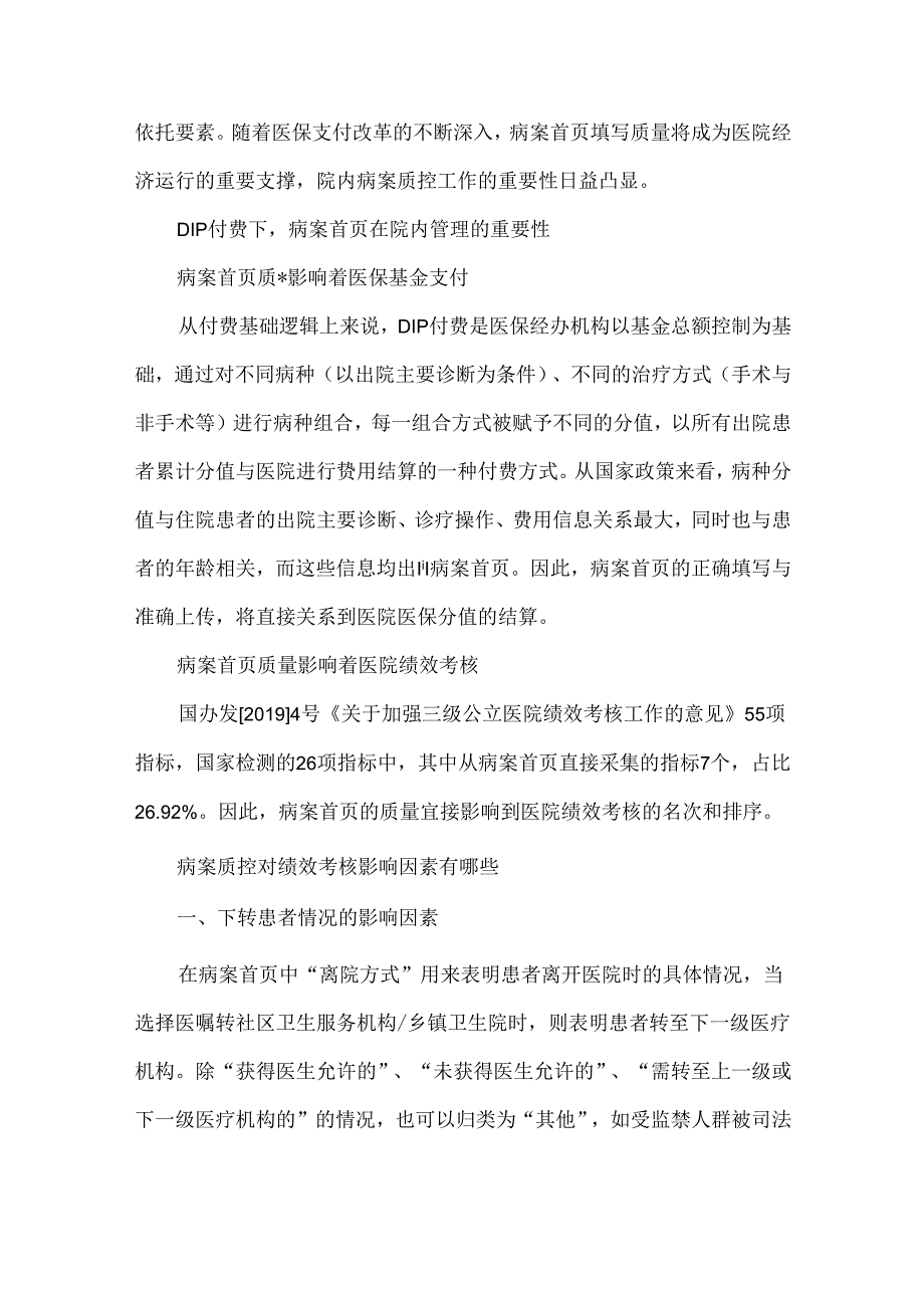 DIP支付下病案质控对绩效管理影响案例分析.docx_第2页