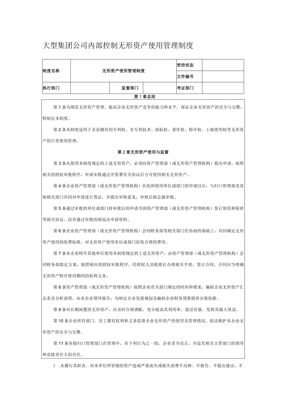 大型集团公司内部控制无形资产使用管理制度.docx_第1页