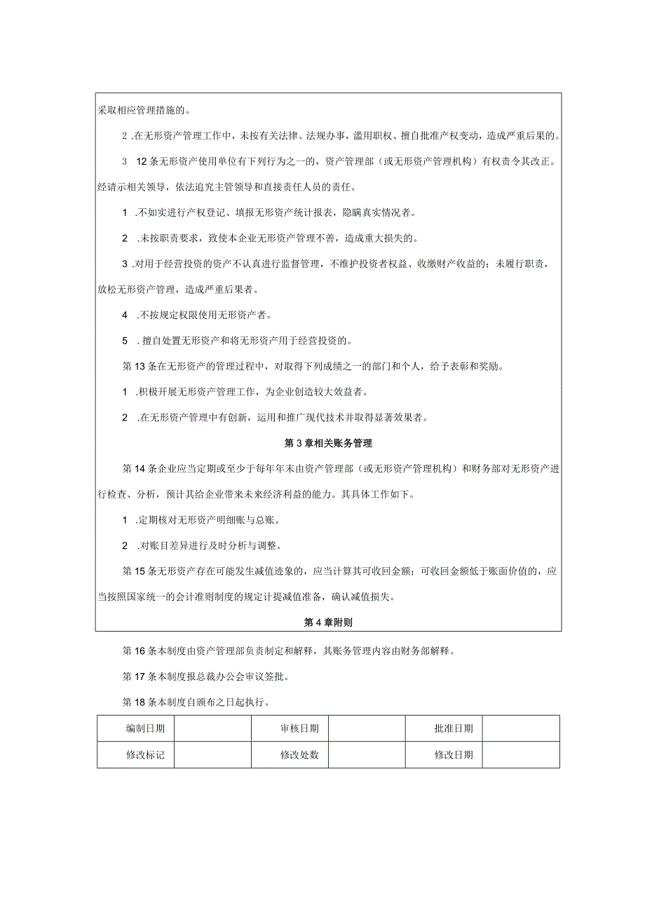 大型集团公司内部控制无形资产使用管理制度.docx_第2页