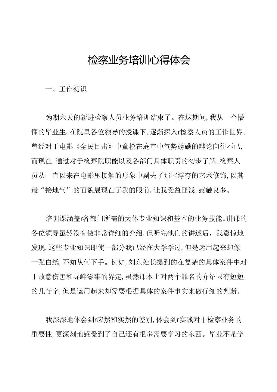 检察业务培训心得体会.docx_第1页
